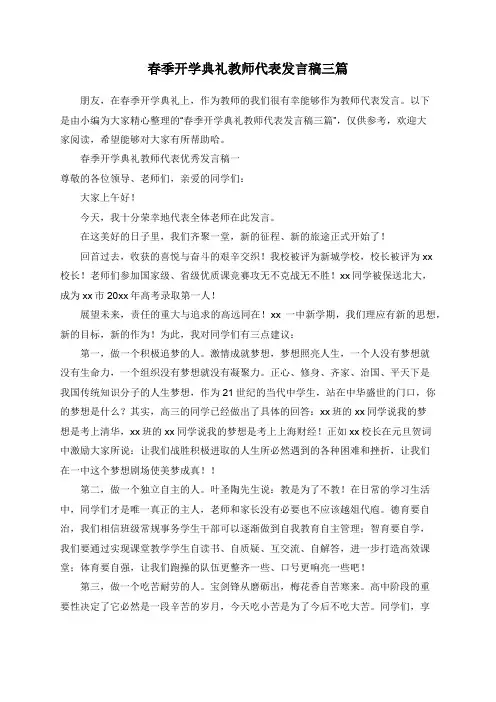 春季开学典礼教师代表发言稿三篇