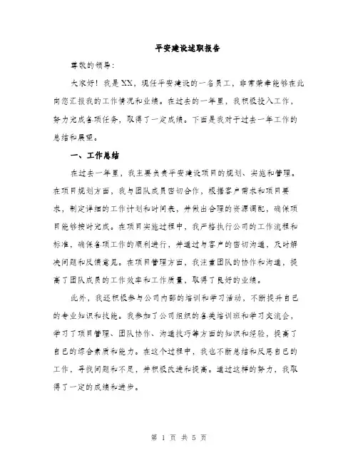 平安建设述职报告（2篇）