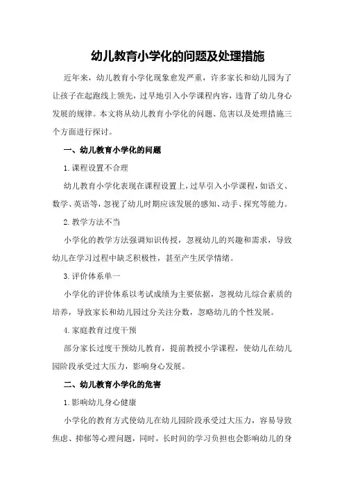 幼儿教育小学化的问题及处理措施