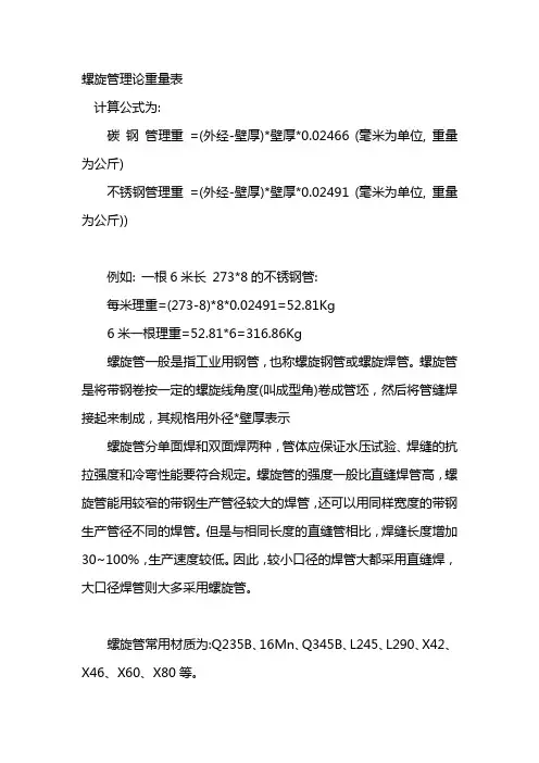 螺旋管理论重量表