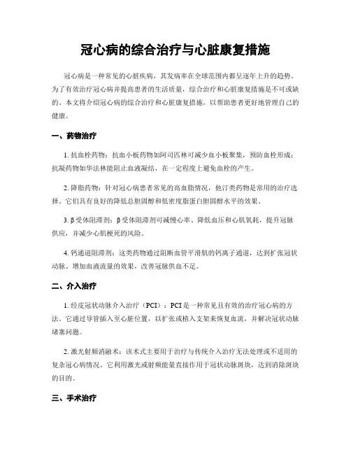 冠心病的综合治疗与心脏康复措施
