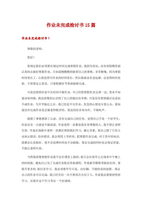作业未完成检讨书15篇