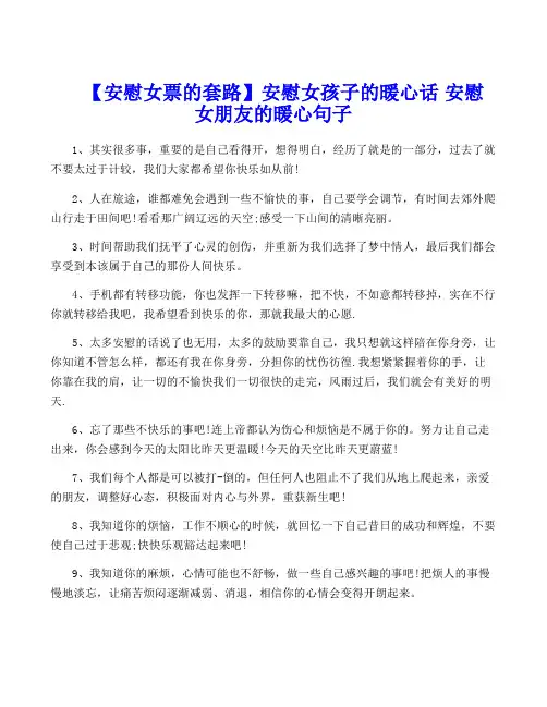 【安慰女票的套路】安慰女孩子的暖心话 安慰女朋友的暖心句子