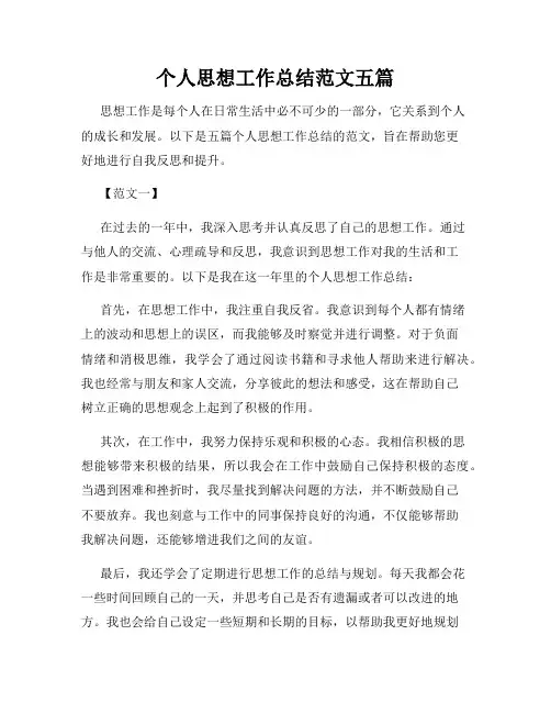 个人思想工作总结范文五篇