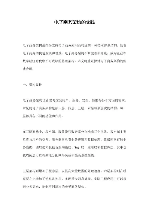 电子商务架构的实践