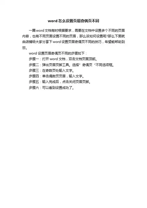 word怎么设置页眉奇偶页不同