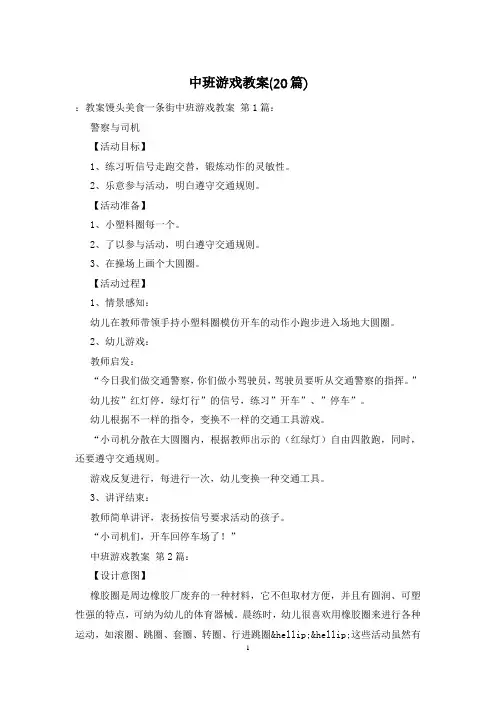 中班游戏教案(20篇)