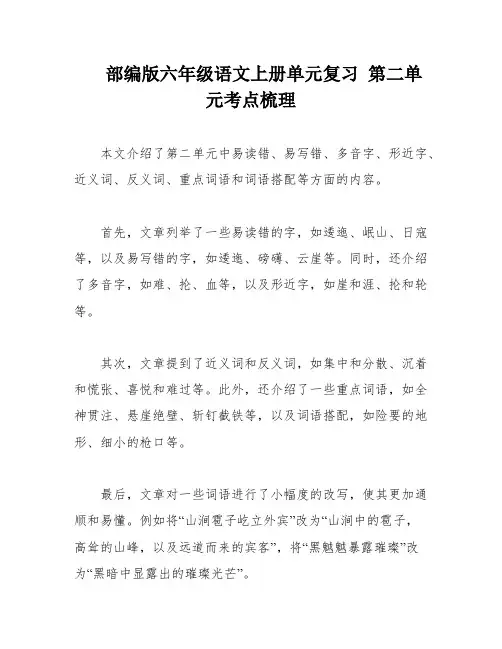 部编版六年级语文上册单元复习 第二单元考点梳理