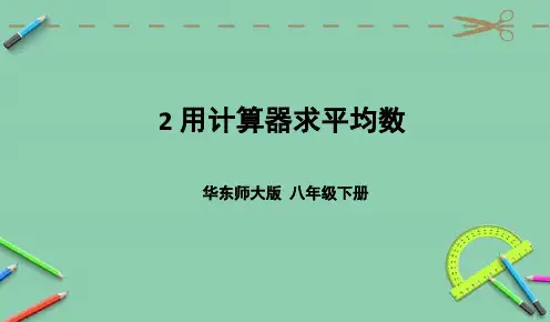 部编华东师大版八年级数学下册优质课件 2.用计算器求平均数