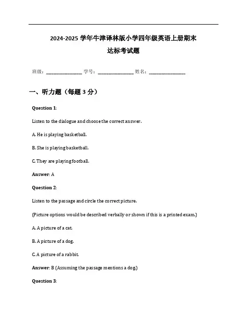 2024-2025学年牛津译林版小学四年级英语上册期末达标考试题及答案