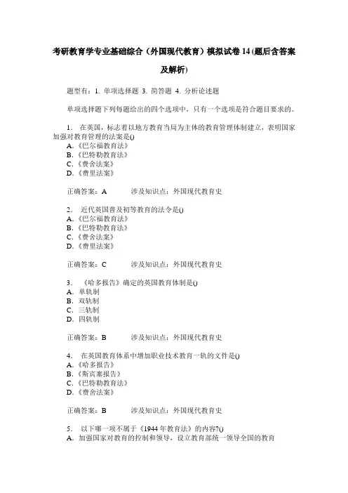考研教育学专业基础综合(外国现代教育)模拟试卷14(题后含答案及解析)