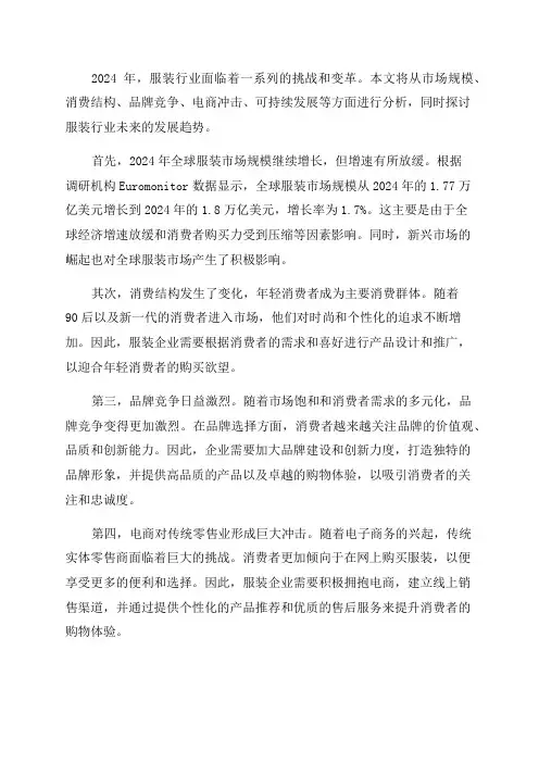 2024年服装行业现状及发展趋势分析