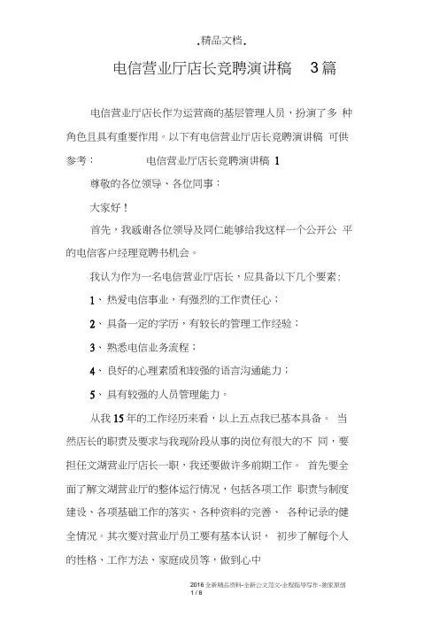 电信营业厅店长竞聘演讲稿3篇