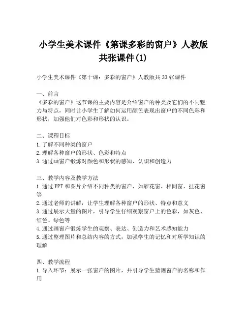 小学生美术课件《第课多彩的窗户》人教版共张课件(1)