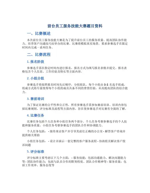 前台员工服务技能大赛题目资料