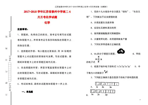 江苏省泰州中学高二化学4月月考试卷(含解析)(最新整理)