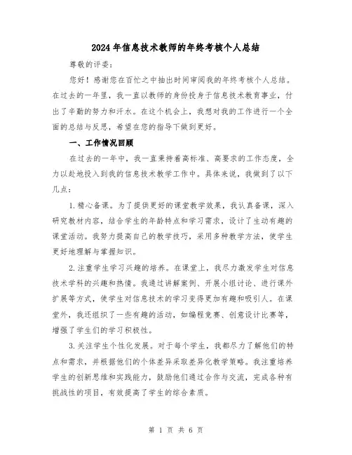 2024年信息技术教师的年终考核个人总结(二篇)
