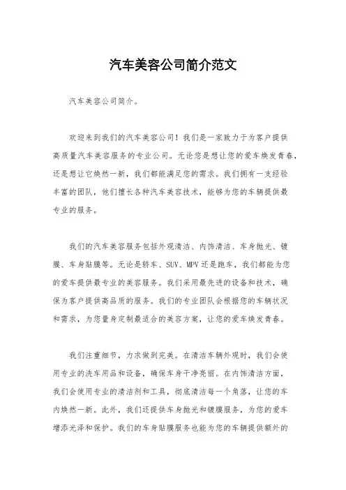 汽车美容公司简介范文