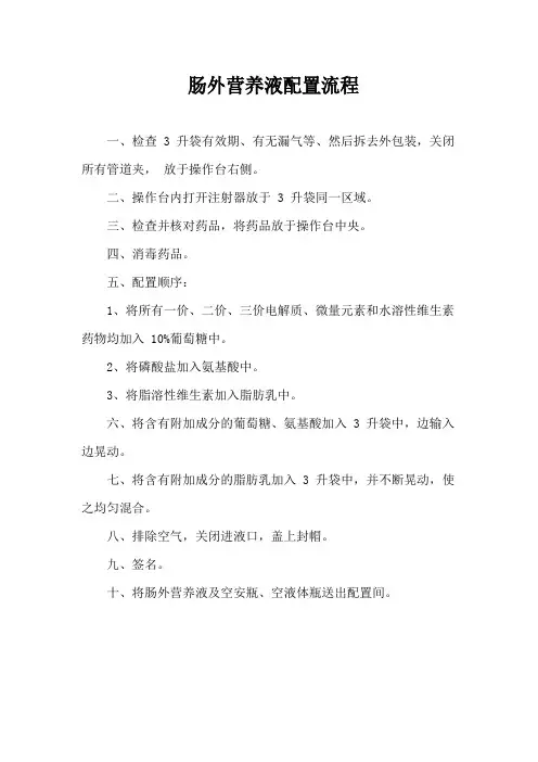 肠外营养液配置流程
