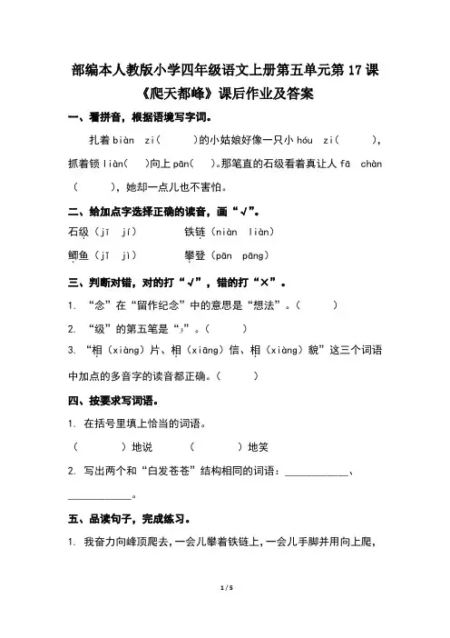 部编本人教版小学四年级语文上册第五单元第17课《爬天都峰》课后作业及答案