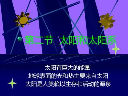 太阳和太阳系