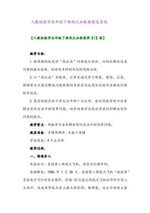 2024年人教版数学五年级下册找次品教案精选3篇