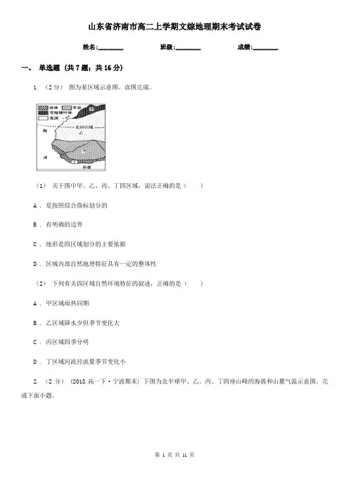 山东省济南市高二上学期文综地理期末考试试卷