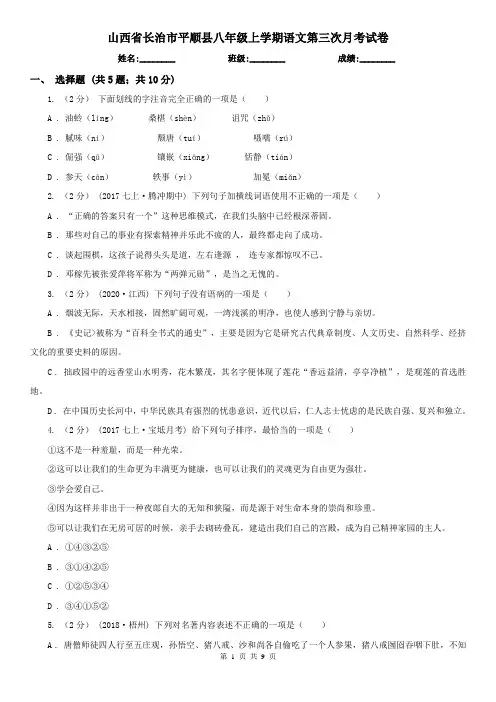山西省长治市平顺县八年级上学期语文第三次月考试卷