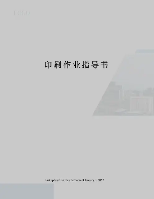 印刷作业指导书
