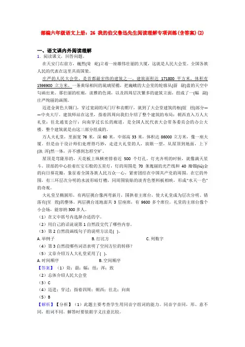 部编六年级语文上册：26 我的伯父鲁迅先生阅读理解专项训练(含答案)(2)
