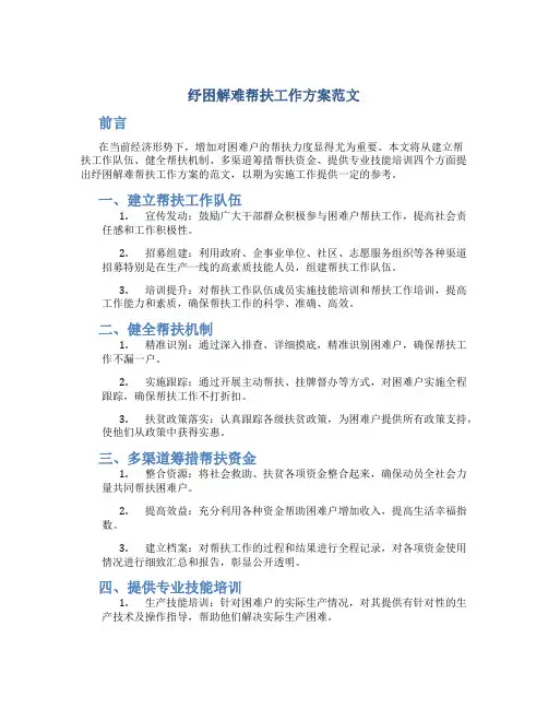 纾困解难帮扶工作方案范文