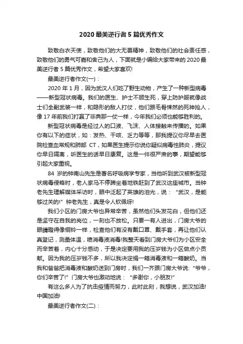 2020最美逆行者5篇优秀作文
