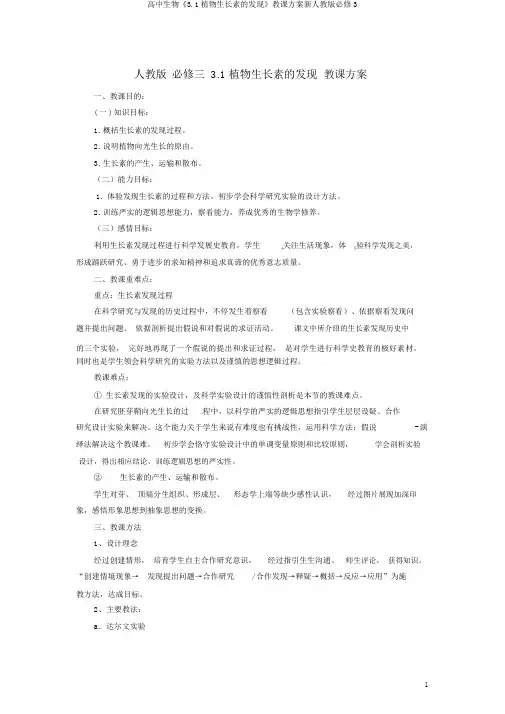 高中生物《3.1植物生长素的发现》教学设计新人教版必修3