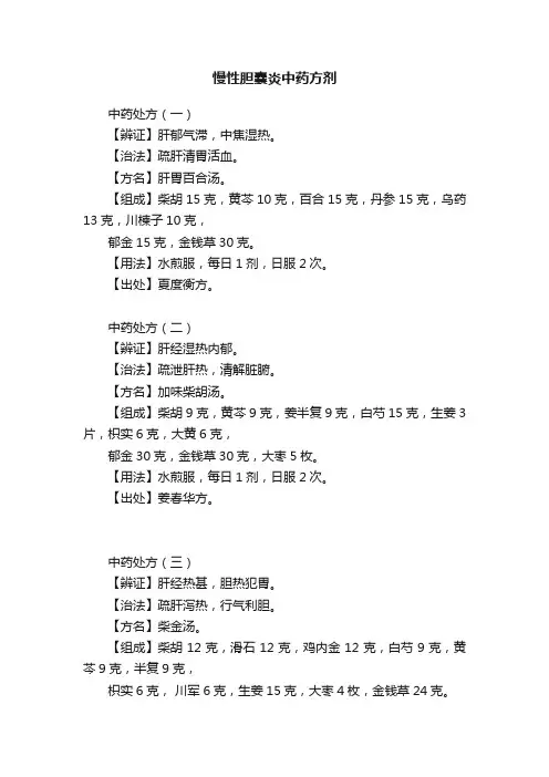 慢性胆囊炎中药方剂