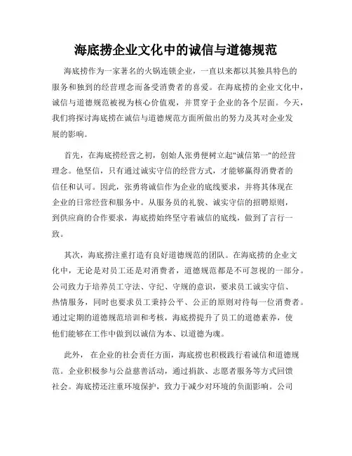 海底捞企业文化中的诚信与道德规范