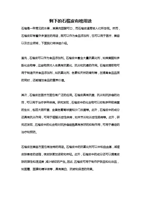 剩下的石榴皮有啥用途