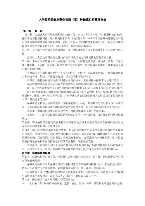 人间传染的病原微生物菌(毒)种保藏机构管理办法