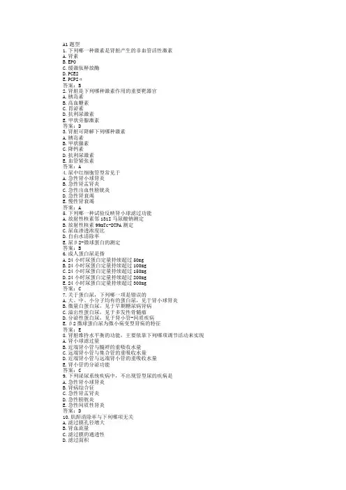 内科学泌尿系统疾病习题选择题带答案