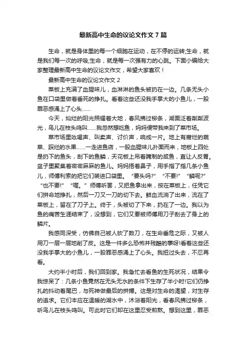 最新高中生命的议论文作文7篇
