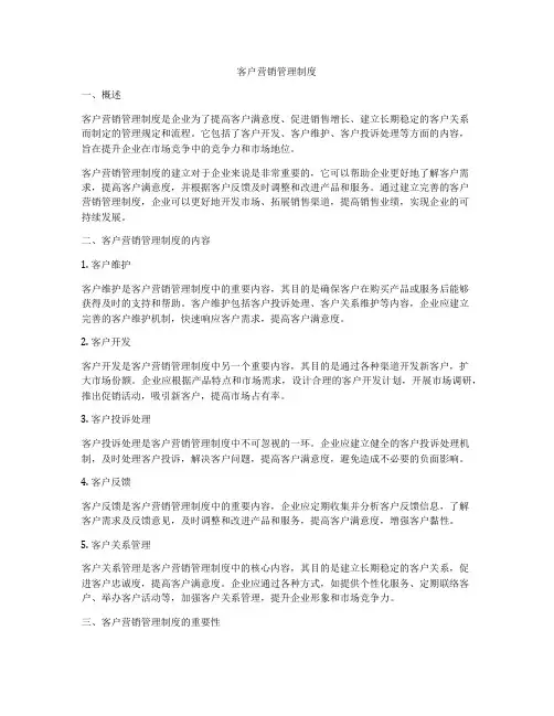 客户营销管理制度