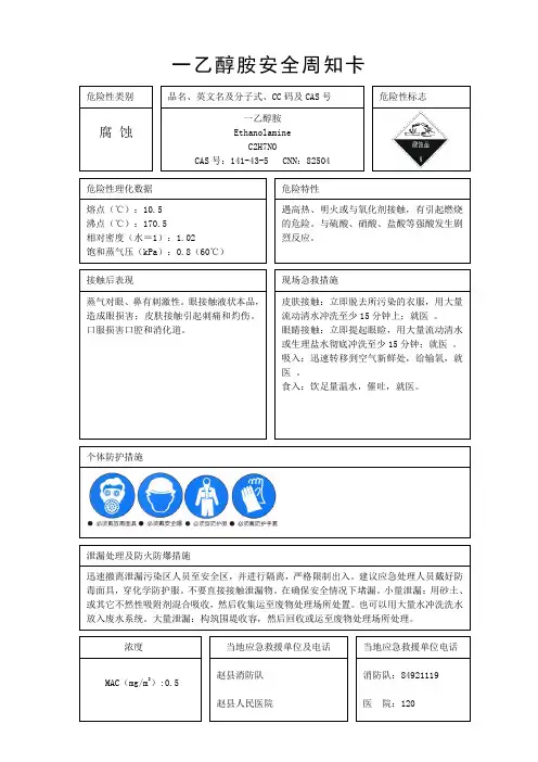 一乙醇胺危险化学品安全周知卡