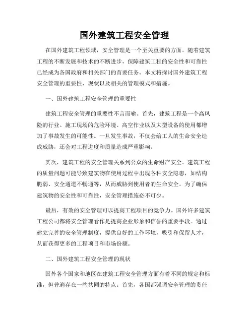 国外建筑工程安全管理