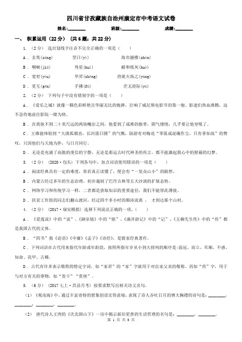 四川省甘孜藏族自治州康定市中考语文试卷