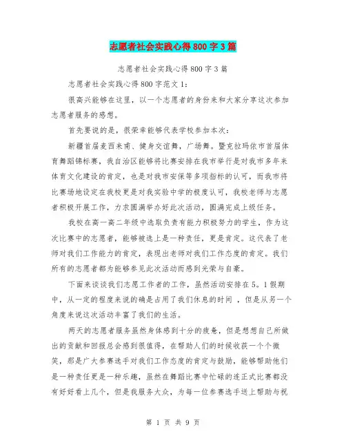志愿者社会实践心得800字3篇(完整版)