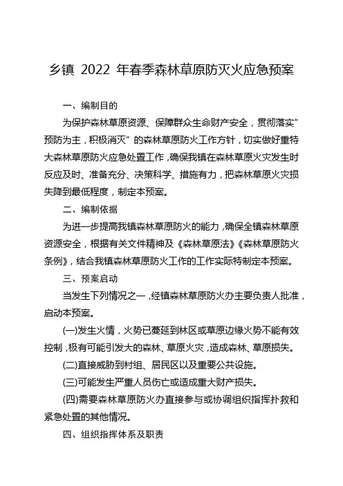 乡镇2022年春季森林草原防灭火应急预案