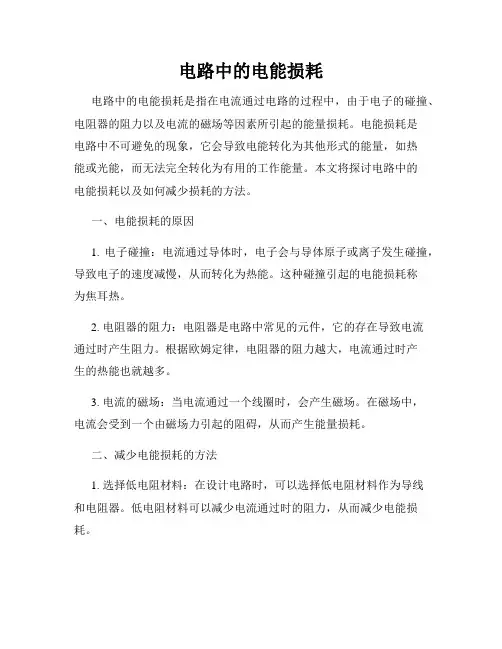 电路中的电能损耗