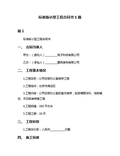 标准版小型工程合同书3篇