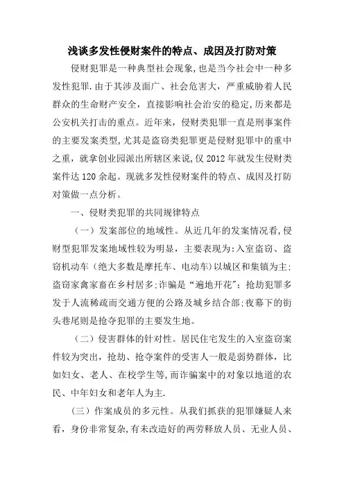 浅谈多发性侵财案件的特点、成因及打防对策