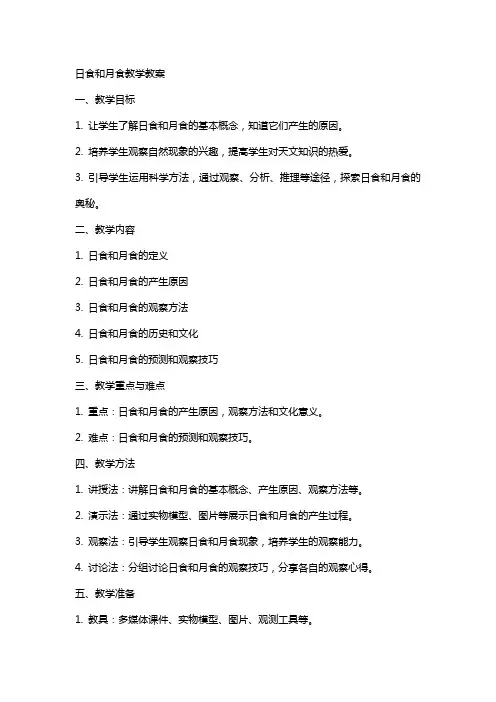 日食和月食教学教案