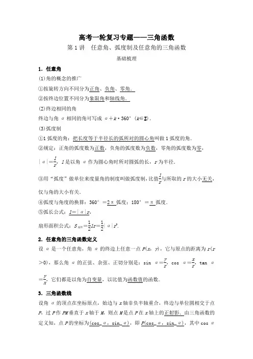 高考一轮复习专题三角函数(全)
